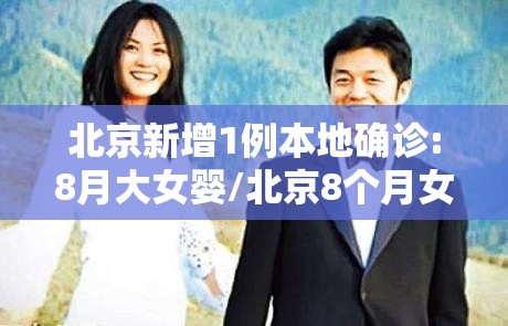 北京新增1例本地确诊:8月大女婴/北京8个月女婴感染 北京新增1例本地确诊:8月大女婴/北京8个月女婴感染
