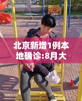 北京新增1例本地确诊:8月大女婴/北京8个月女婴感染 北京新增1例本地确诊:8月大女婴/北京8个月女婴感染