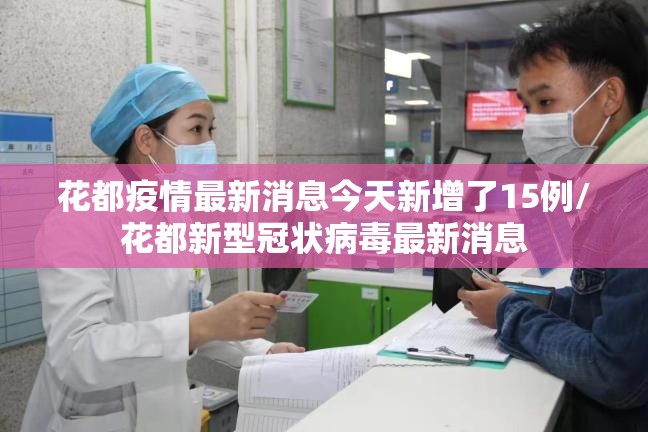 花都疫情最新消息今天新增了15例/花都新型冠状病毒最新消息 花都疫情最新消息今天新增了15例/花都新型冠状病毒最新消息