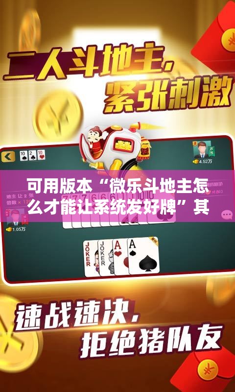 可用版本“微乐斗地主怎么才能让系统发好牌	”其实确实有挂