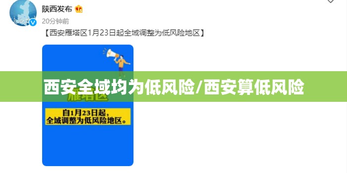西安全域均为低风险/西安算低风险 西安全域均为低风险/西安算低风险