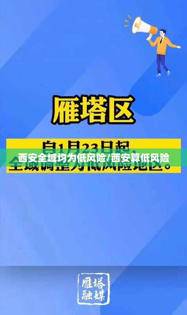 西安全域均为低风险/西安算低风险 西安全域均为低风险/西安算低风险