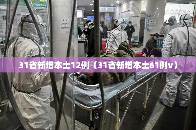 31省新增本土12例(31省新增本土61例v) 31省新增本土12例(31省新增本土61例v)