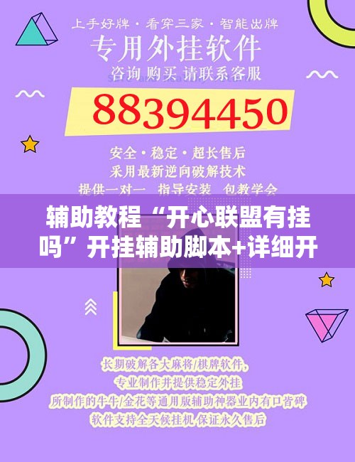 辅助教程“开心联盟有挂吗	”开挂辅助脚本+详细开挂安装教程