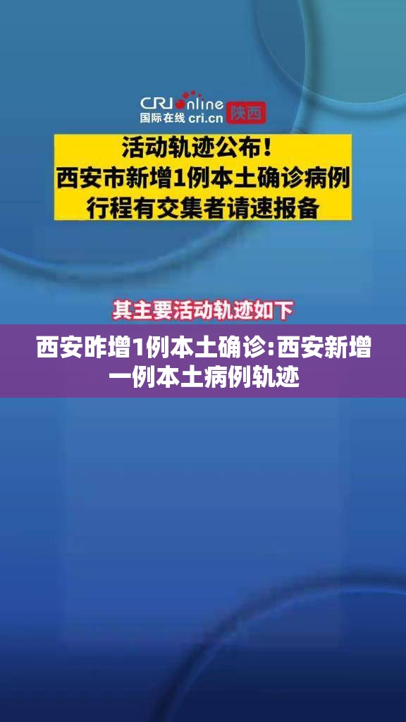 西安昨增1例本土确诊:西安新增一例本土病例轨迹