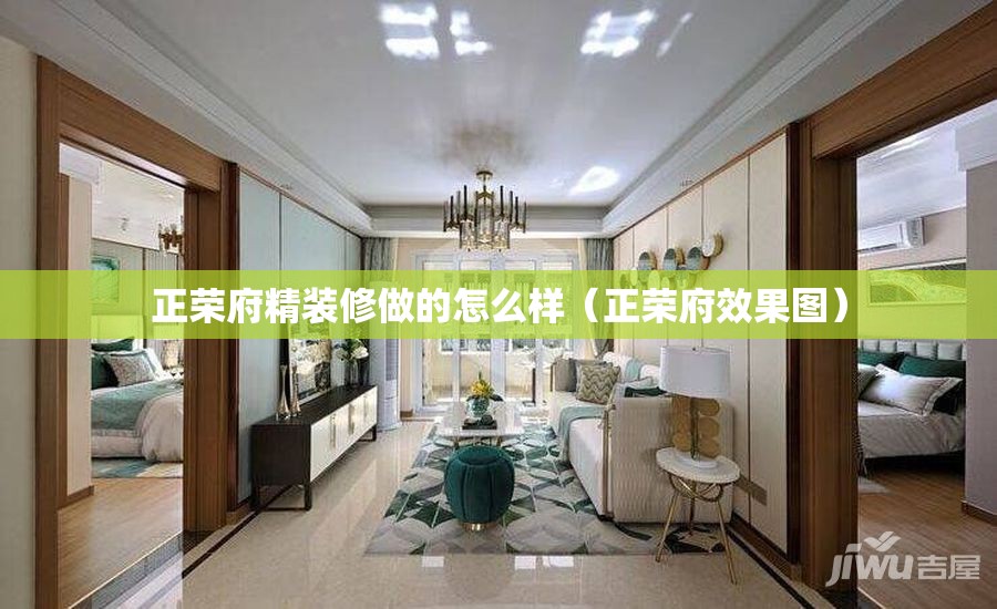 正荣府精装修做的怎么样（正荣府效果图）