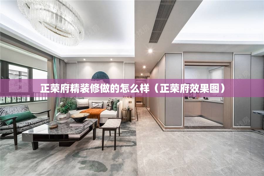 正荣府精装修做的怎么样（正荣府效果图）