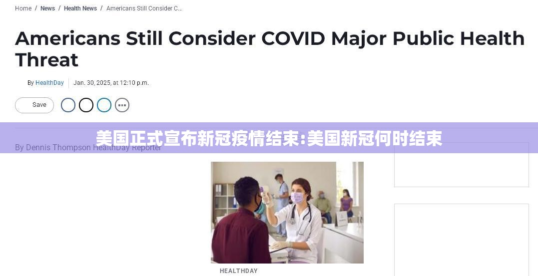 美国正式宣布新冠疫情结束:美国新冠何时结束