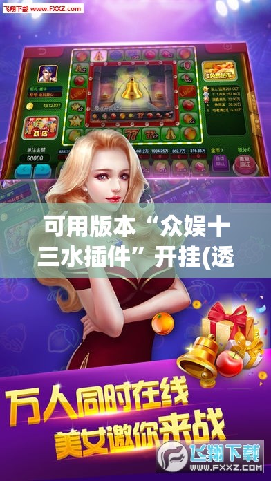 可用版本“众娱十三水插件”开挂(透视)辅助神器