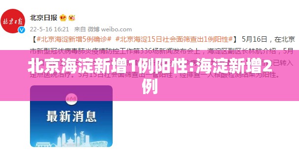 北京海淀新增1例阳性:海淀新增2例