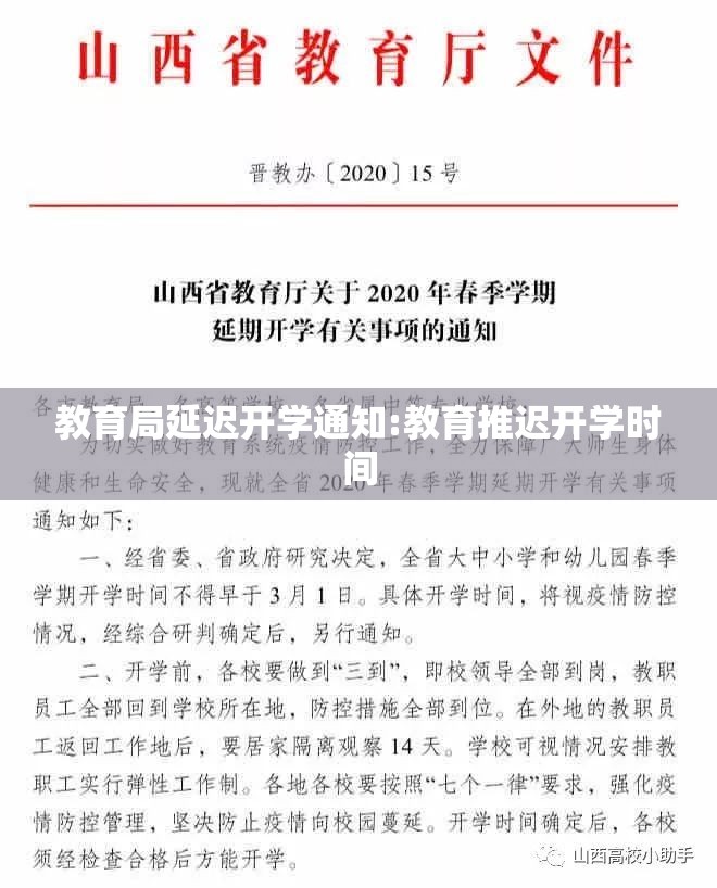 教育局延迟开学通知:教育推迟开学时间 教育局延迟开学通知:教育推迟开学时间