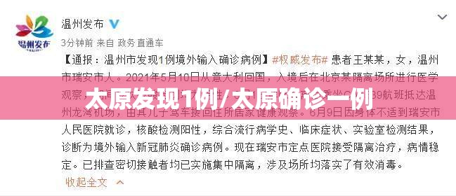 太原发现1例/太原确诊一例 太原发现1例/太原确诊一例