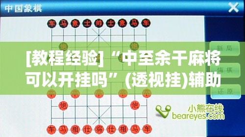 [教程经验]“中至余干麻将可以开挂吗	”(透视挂)辅助透视教程
