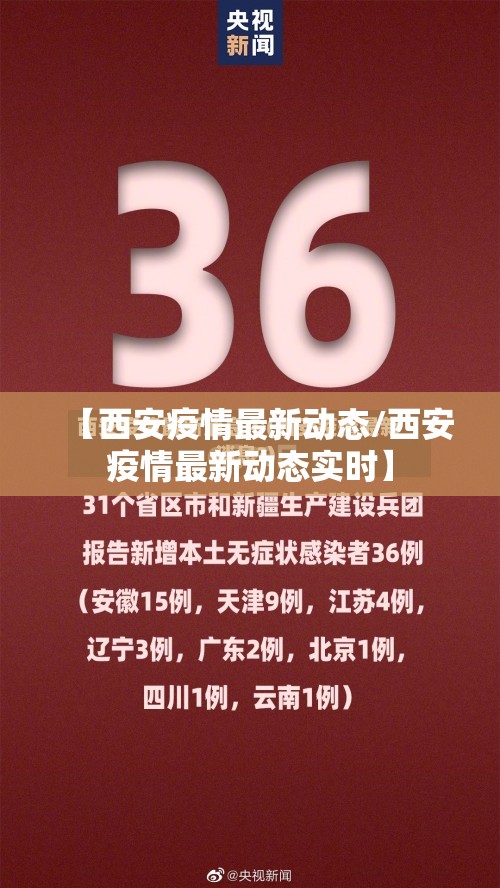【西安疫情最新动态/西安疫情最新动态实时】