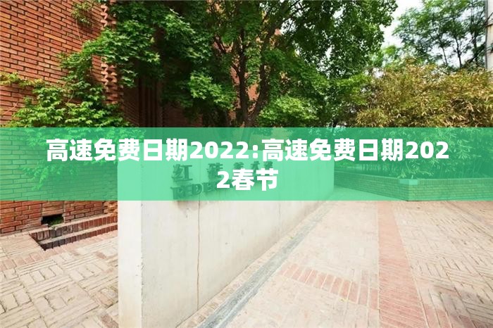 高速免费日期2022:高速免费日期2022春节