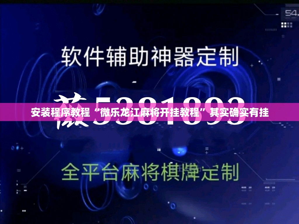 安装程序教程“微乐龙江麻将开挂教程”其实确实有挂