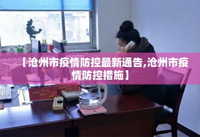 【沧州市疫情防控最新通告,沧州市疫情防控措施】 【沧州市疫情防控最新通告,沧州市疫情防控措施】
