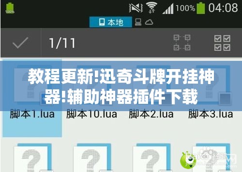 教程更新!迅奇斗牌开挂神器!辅助神器插件下载 教程更新!迅奇斗牌开挂神器!辅助神器插件下载
