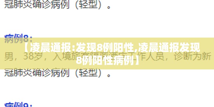 【凌晨通报:发现8例阳性,凌晨通报发现8例阳性病例】 【凌晨通报:发现8例阳性,凌晨通报发现8例阳性病例】