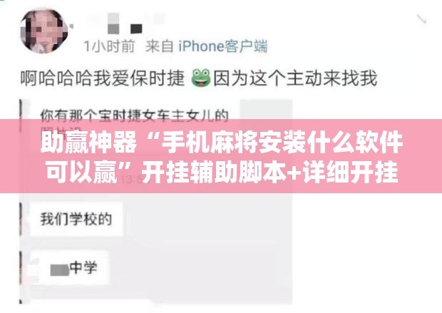 助赢神器“手机麻将安装什么软件可以赢”开挂辅助脚本+详细开挂安装教程