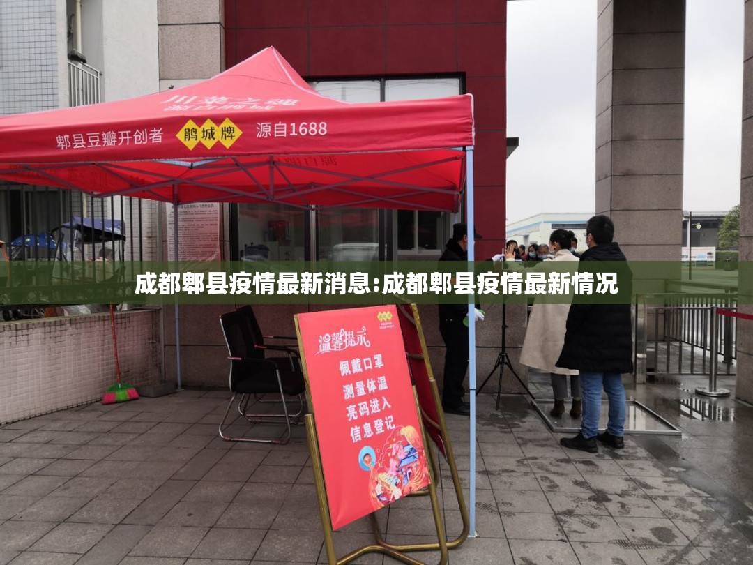 成都郫县疫情最新消息:成都郫县疫情最新情况