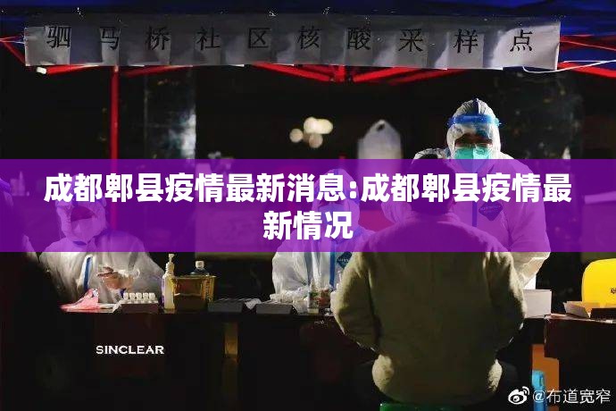 成都郫县疫情最新消息:成都郫县疫情最新情况
