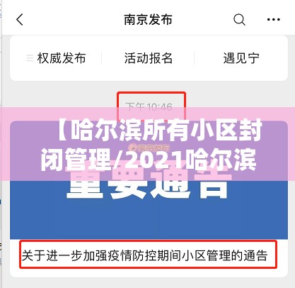【哈尔滨所有小区封闭管理/2021哈尔滨小区封闭管理】 【哈尔滨所有小区封闭管理/2021哈尔滨小区封闭管理】