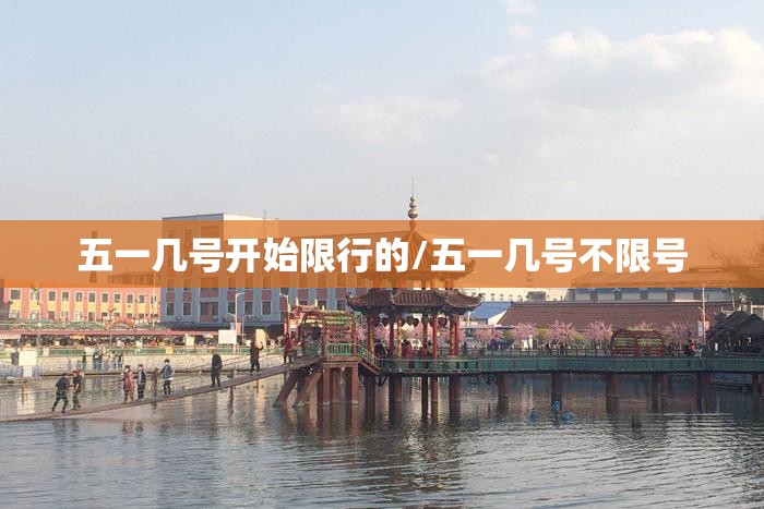 五一几号开始限行的/五一几号不限号