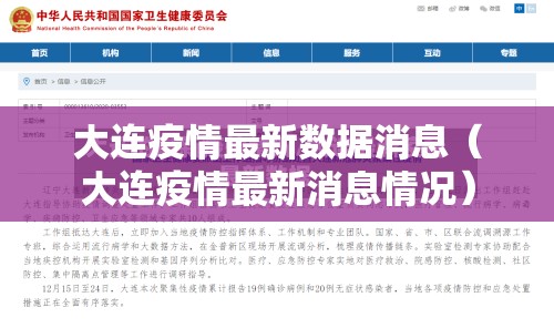 大连疫情最新数据消息(大连疫情最新消息情况) 大连疫情最新数据消息(大连疫情最新消息情况)