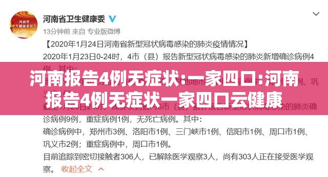 河南报告4例无症状:一家四口:河南报告4例无症状一家四口云健康 河南报告4例无症状:一家四口:河南报告4例无症状一家四口云健康