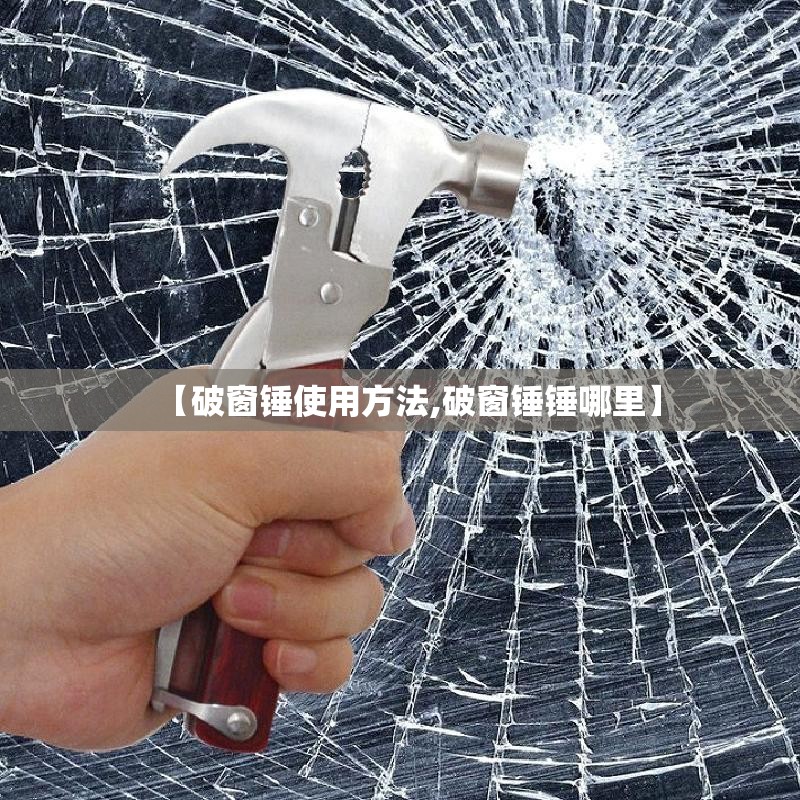 【破窗锤使用方法,破窗锤锤哪里】