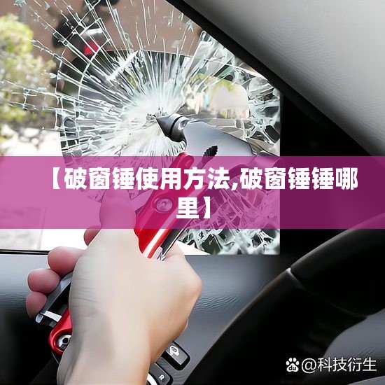 【破窗锤使用方法,破窗锤锤哪里】