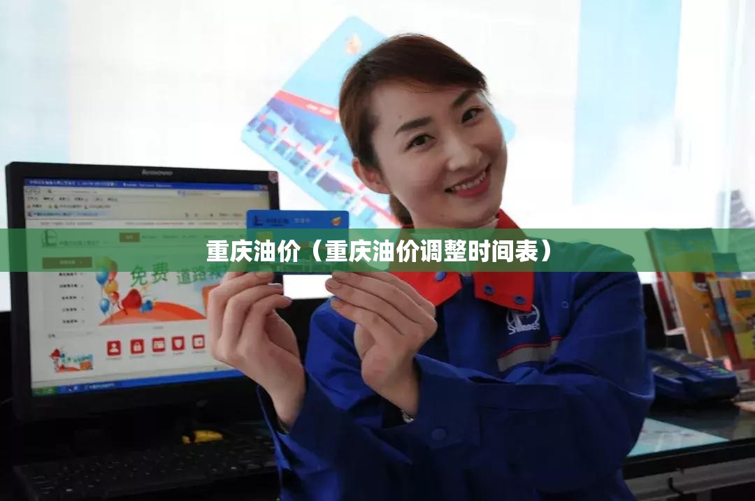 重庆油价(重庆油价调整时间表) 重庆油价(重庆油价调整时间表)