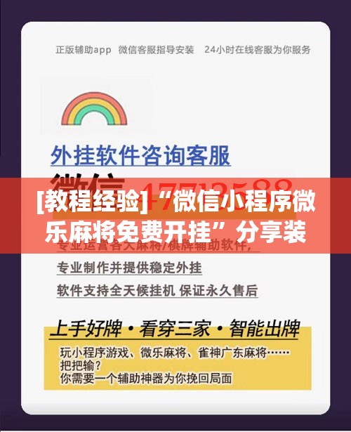 [教程经验]“微信小程序微乐麻将免费开挂”分享装挂详细步骤