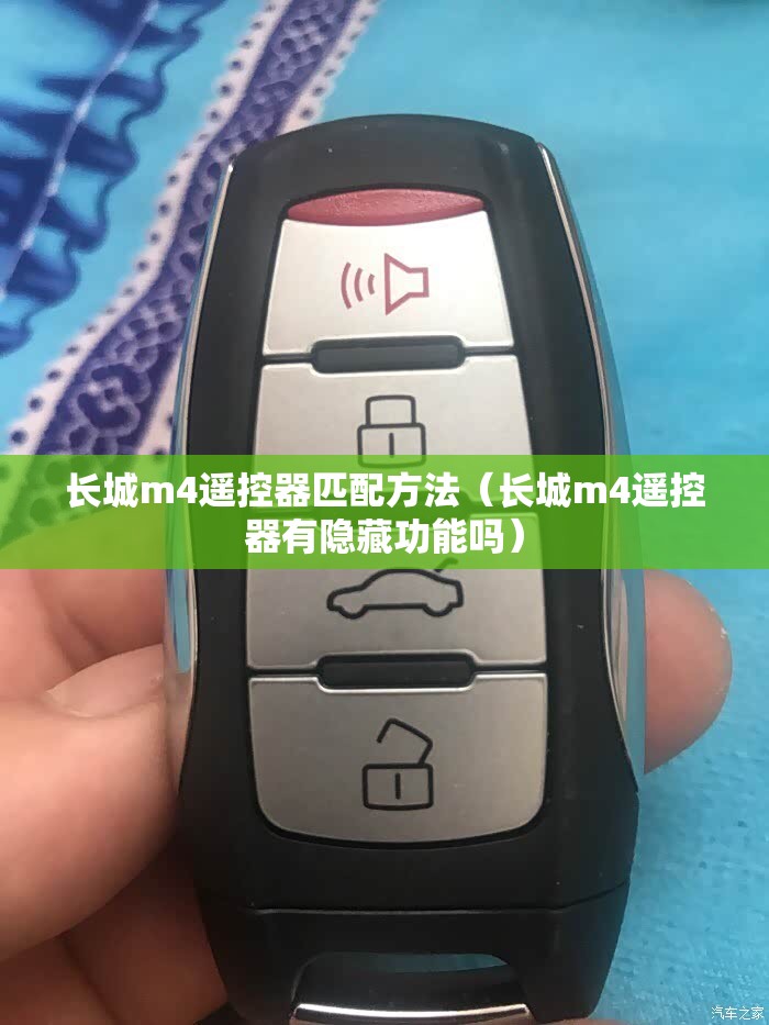 长城m4遥控器匹配方法（长城m4遥控器有隐藏功能吗）