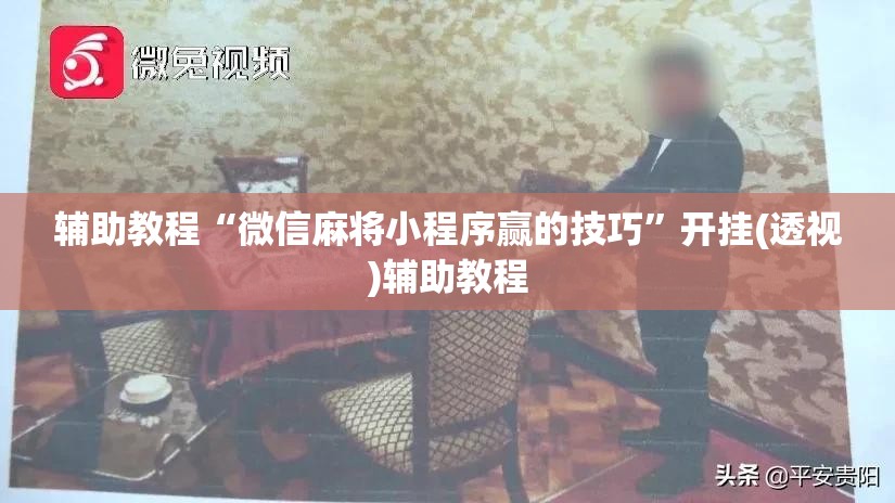 辅助教程“微信麻将小程序赢的技巧	”开挂(透视)辅助教程