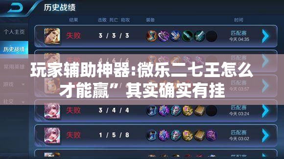 玩家辅助神器:微乐二七王怎么才能赢	”其实确实有挂