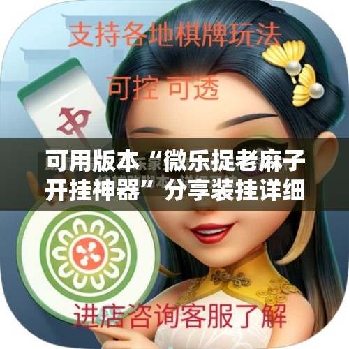 可用版本“微乐捉老麻子开挂神器”分享装挂详细步骤