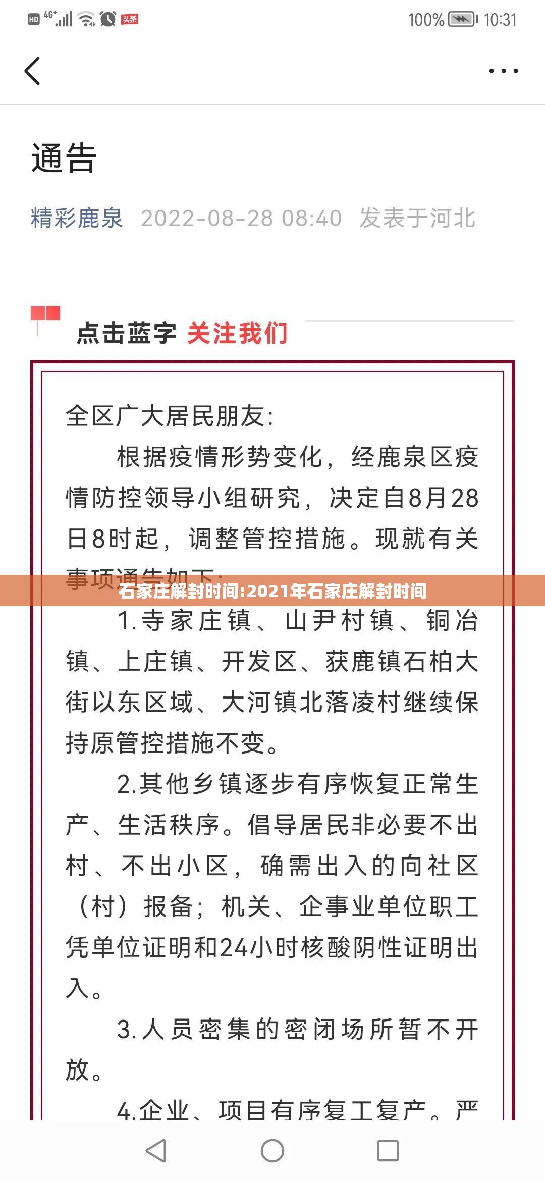 石家庄解封时间:2021年石家庄解封时间 石家庄解封时间:2021年石家庄解封时间