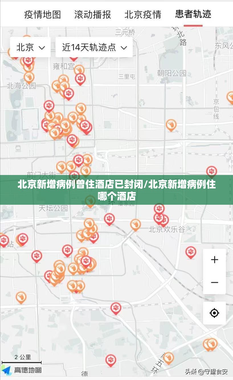 北京新增病例曾住酒店已封闭/北京新增病例住哪个酒店 北京新增病例曾住酒店已封闭/北京新增病例住哪个酒店