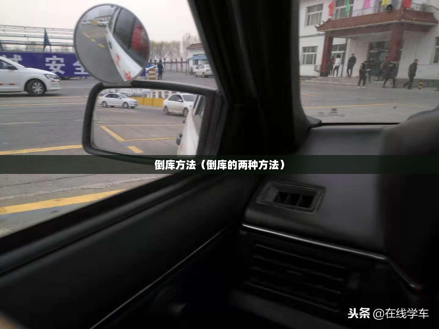 倒库方法（倒库的两种方法）