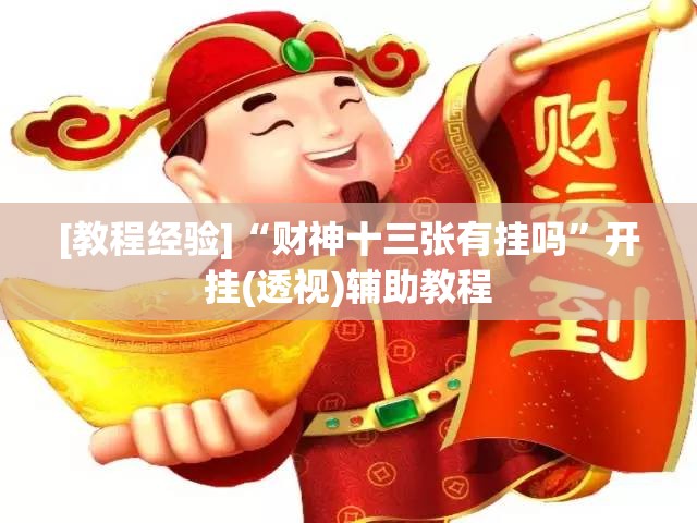 [教程经验]“财神十三张有挂吗	”开挂(透视)辅助教程