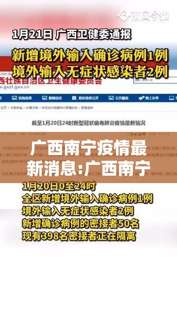 广西南宁疫情最新消息:广西南宁最新疫情消息新闻