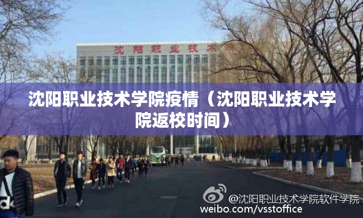 沈阳职业技术学院疫情(沈阳职业技术学院返校时间) 沈阳职业技术学院疫情(沈阳职业技术学院返校时间)