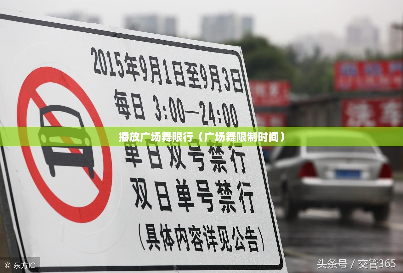 播放广场舞限行(广场舞限制时间) 播放广场舞限行(广场舞限制时间)