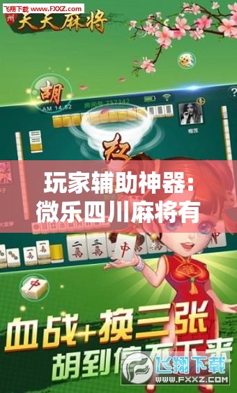 玩家辅助神器:微乐四川麻将有没有挂!辅助神器插件下载 玩家辅助神器:微乐四川麻将有没有挂!辅助神器插件下载