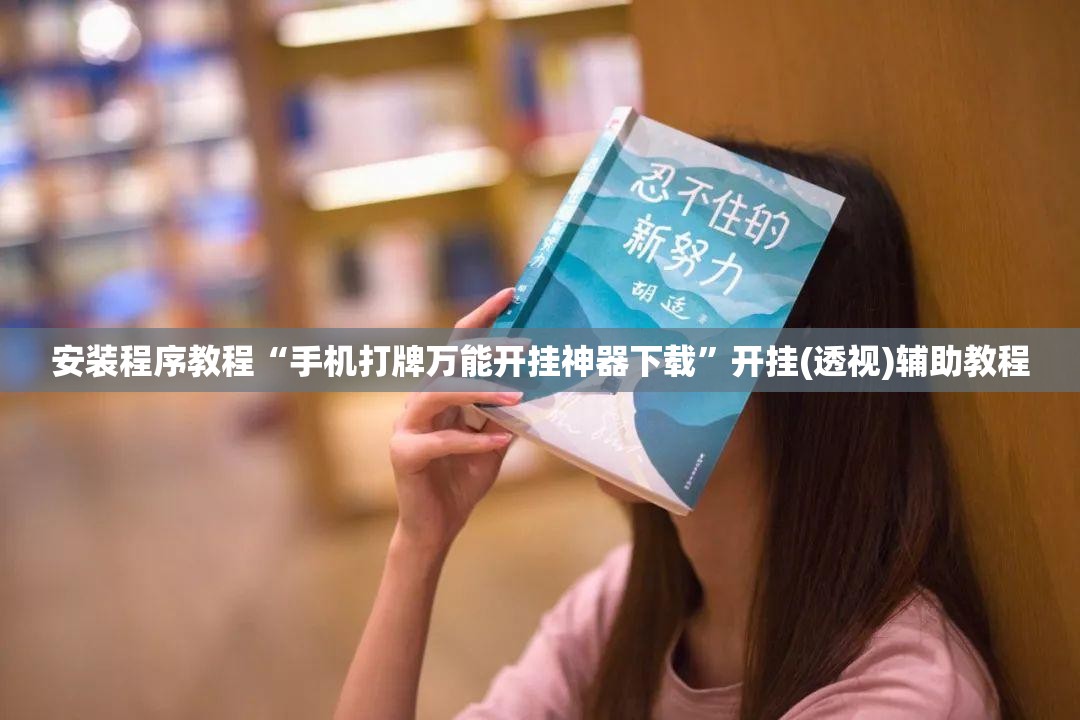 安装程序教程“手机打牌万能开挂神器下载	”开挂(透视)辅助教程