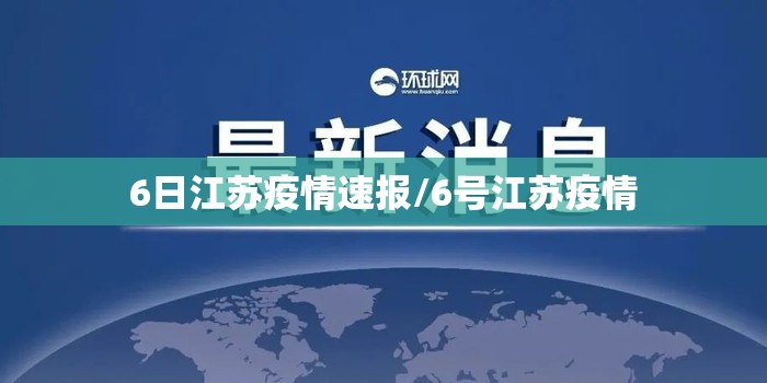 6日江苏疫情速报/6号江苏疫情 6日江苏疫情速报/6号江苏疫情