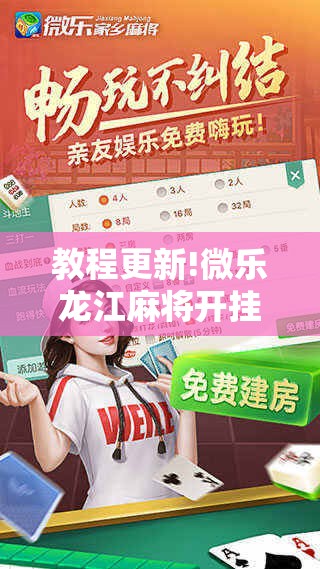 教程更新!微乐龙江麻将开挂教程!辅助神器插件下载 教程更新!微乐龙江麻将开挂教程!辅助神器插件下载