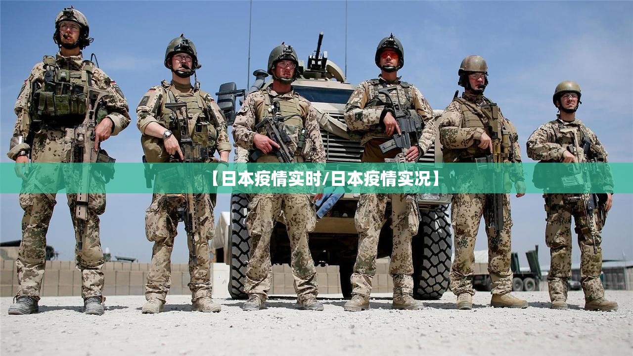 【日本疫情实时/日本疫情实况】 【日本疫情实时/日本疫情实况】